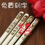 1010專業婚禮品 客制 免費刻字 精緻不鏽鋼 筷子 喜筷 企業贈禮 親友禮 探房禮 來賓禮